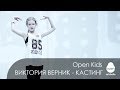 Open Kids: Benny Benassi feat. Ying Yang Twins - All The Way кастинг Виктории Верник в Open Crew