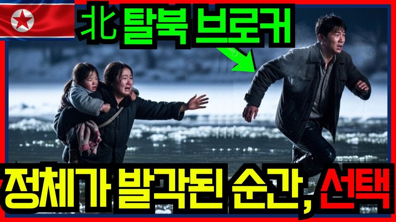 北에서 탈북주선하던 브로커, 정체가 탄로나자 한 