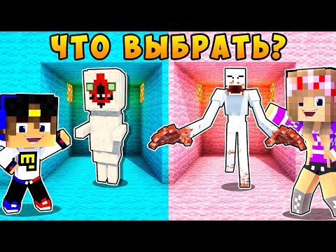 РЕБЕНОК И ДЕВУШКА ЧТО ВЫБРАТЬ ДЛЯ НУБА И ПРО ! МАЙНКРАФТ В РЕАЛЬНОЙ ЖИЗНИ ВИДЕО ТРОЛЛИНГ MINECRAFT