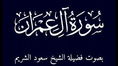 سورة آل عمران كاملة من صلاة التهجد للشيخ سعود الشريم لعام 1413-1417هـ