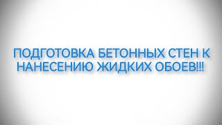 ПОДГОТОВКА БЕТОННЫХ СТЕН К НАНЕСЕНИЮ ЖИДКИХ ОБОЕВ!!!