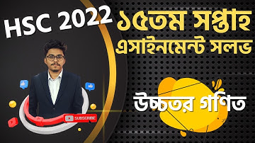 HSC 2022 Math 1st Paper 15th Week Assignment Answer | এইচএসসি ২০২২ উচ্চতর গণিত এসাইনমেন্ট সমাধান