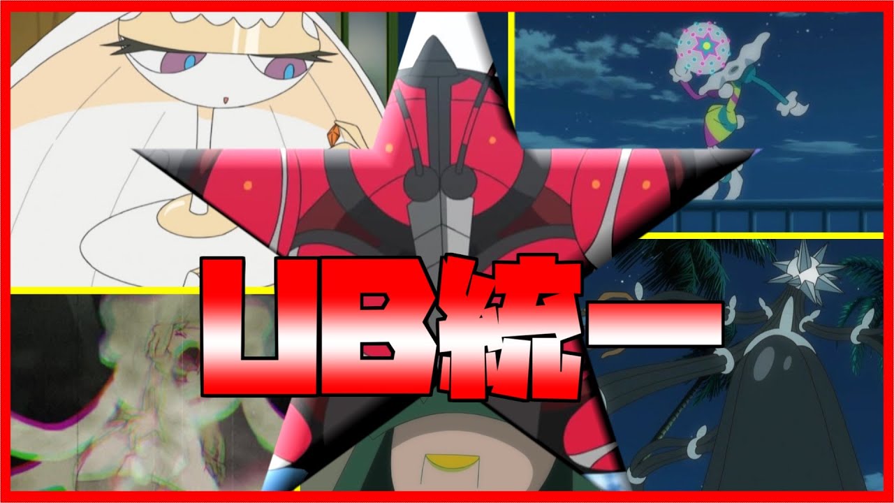 ポケモン剣盾 Ub統一 マッシブーンの同期達のウルトラビースト統一でレートを潜ったらクソ運ゲーマンのズガドーンが爆誕した Ub マッシブーン Youtube