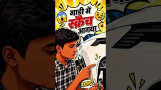 Car scratches remove problem solved ✅ #shorts #trending #fyp #scrach #trending #algorithm #vlog #ff