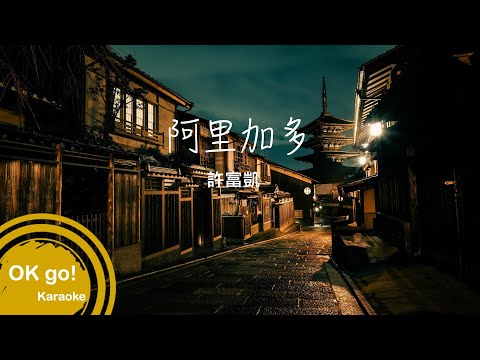 阿里加多ktv-男key 導唱