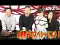 緊縛男子の第一人者・芙羽 忍登場！不思議なキノコの世界 Vol.21