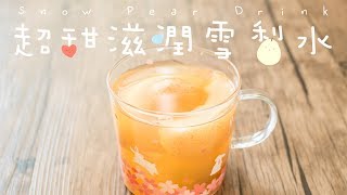 【食譜】超甜滋潤雪梨水Snow Pear Drink Recipe [ENG SUB] 