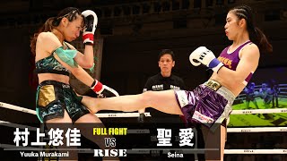 村上悠佳 vs 聖愛／Yuuka Murakami vs Seina｜2023.7.30 #RISE170 【OFFICIAL】