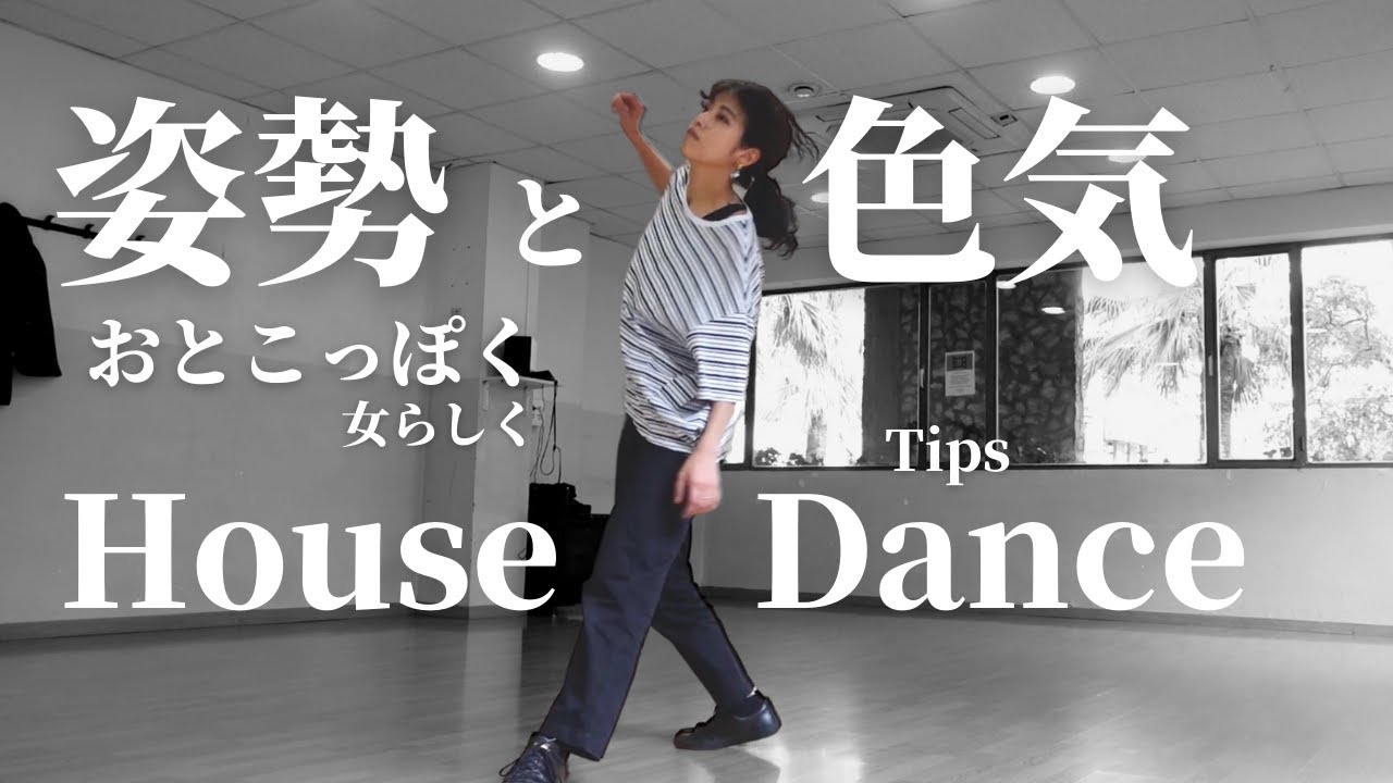 【色気の出し方】ハウスダンスの雰囲気を変える３つの姿勢｜House Dance Tutorial