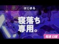 【睡眠導入】眠れるラジオ【眠くなる音楽と他愛もない話】 - オワコン!!オワコン!!!!!