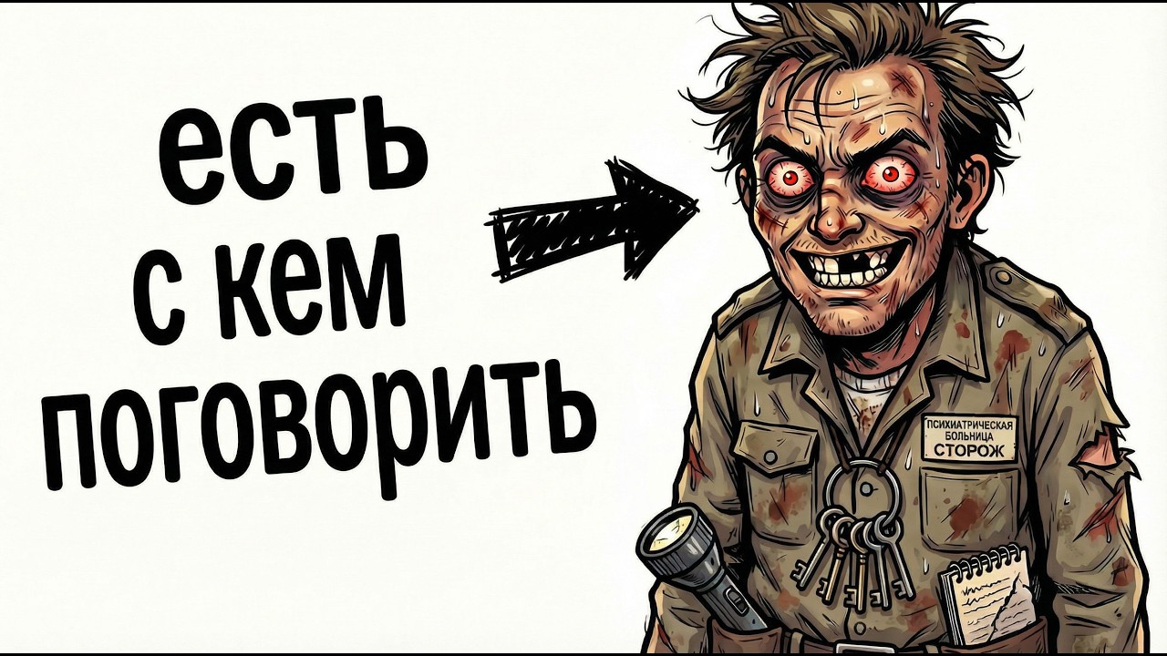 Ты — СТОРОЖ В ПСИХИАТРИЧЕСКОЙ ЛЕЧЕБНИЦЕ (И ЭТО ВСЯ ТВОЯ ЖИЗНЬ)