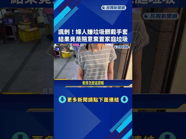 諷刺!婦人嫌垃圾髒戴手套 結果竟是隨意棄置家庭垃圾－民視新聞