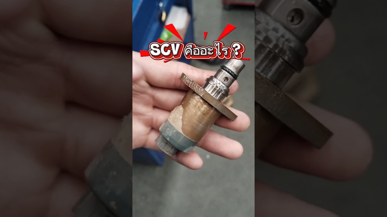 SCV คือวาล์วอะไร 