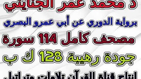 مصحف محمد عمر الجنايني برواية الدوري عن أبي عمرو  سورة  088  الغاشية