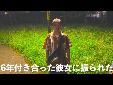 6年付き合った彼女に振られた男