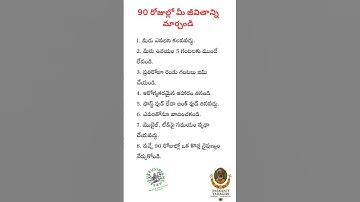 90 రోజుల్లో జీవితాన్ని మార్చే మార్గం