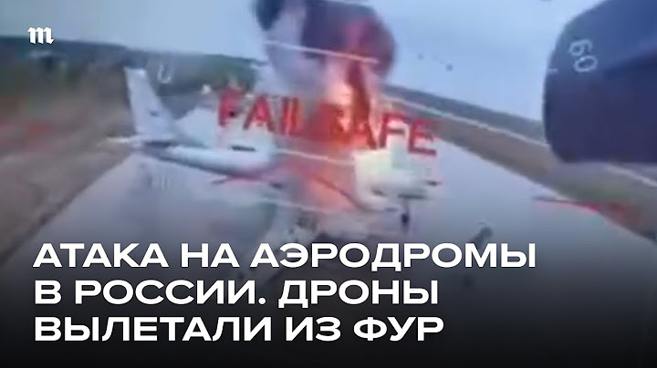 Операция «Паутина». Дроны ВСУ атаковали военные аэродромы России