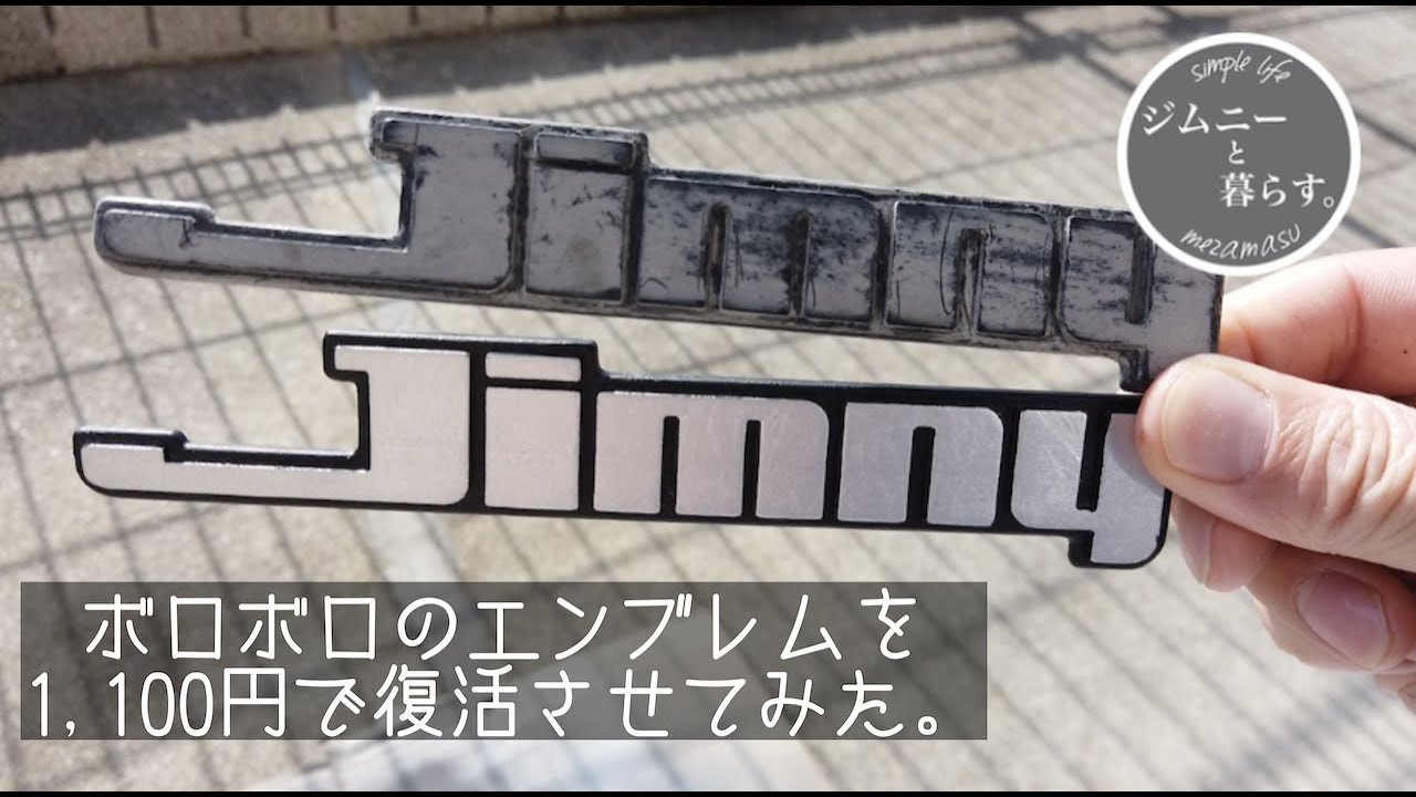 ジムニーDIY】愛車のボロボロのサイドエンブレムを1,100円で復活させ 
