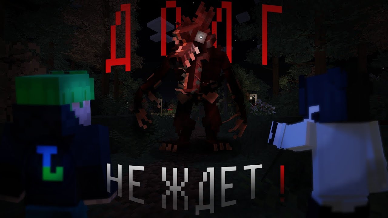 ДОЛГИ не ждут и МОНСТР тоже 