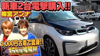 【時代は電気自動車】梅宮アンナ新車BMWi3で店員がいない古着屋へドライブ。