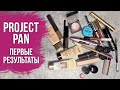 Project pan. Первые впечатления и результаты спустя два месяца