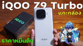 แกะกล่อง iQOO Z9 Turbo ชิป Snapdragon 8S Gen 3 ตัวแรง ราคาหมื่นต้นๆ | Dynamite Review