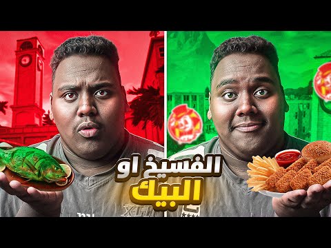 تحدي البيك 🍗والعقاب اكل فسيخ 🐟🤢 | FORTNITE!