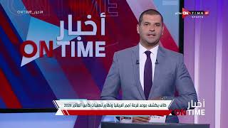 أخبار ONTime - كاف يكشف موعد قرعة أمم أفريقيا ونظام تصفيات كأس العالم 2026