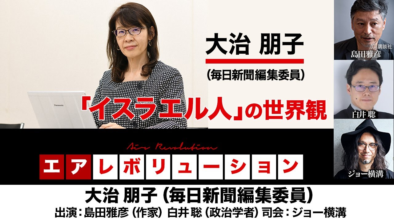 【前半無料パート】大治朋子さん生出演！『「イスラエル人」の世界観』2025年9月4日20:00～生配信）