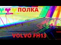 Москва-Мурманск:Полка на Volvo FH13