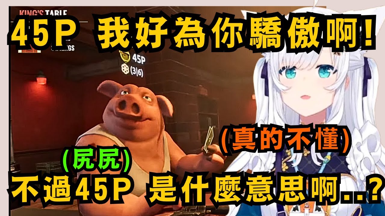 白上也太純w不知道45P的意思 整場一直稱讚對方 最後還說要去問Miko 45P是什麼意思w【白上吹雪/白上フブキ】【hololive中文/精華】