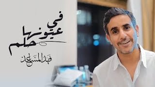 فهد المساعد - في عيونها حلم (حصرياً) | 2018