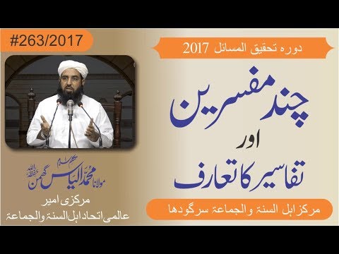 چند مفسرین اور ان کی تفاسیر کا تعارف|2017 Mufasireen Or Unki Tafasir