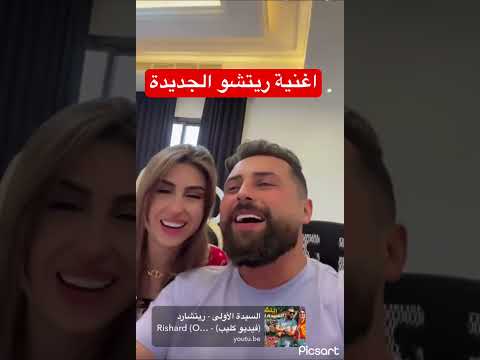 واخيرا اغنية ريتشو السيدة الاولى روحو حضروها ريتشو ننوش Richard ريتشارد