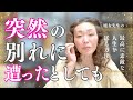 【無償の愛を心を】突然の別れに遭ったとしても後悔しないよう毎日「ありがとう」と言おう｜言い残したことのない一日、やり残したことのない一日を送ろう｜苦しみ・感謝・思いやりが愛を作る｜コメントへのお返事回