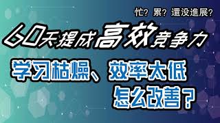 问答034：学习枯燥、效率太低，怎么改善？