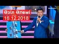 16.12.2018 – Әзіл әлемі. Жаңа бағдарлама