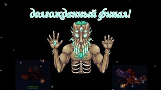 TERRARIA - долгожданный финал