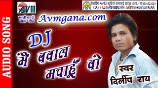 दिलीप राय छत्तीसगढ़ी गीत-मै बवाल मचाहू वो-HIT CG DJ VIDEO SONG  HD 2017 AVM STUDIO 9301523929