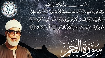 سورة النجم كاملة مكتوبة الشيخ محمود خليل الحصري surah An Najm - sheikh Al Hussary