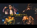 危険すぎる怪物級ラバダブ!NG HEAD, JUMBO MAATCH, KYO虎 &amp; TAK-Z [パーツーフェス]