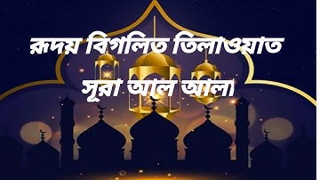 সূরা আলা - হৃদয় বিগলিত তেলাওয়াত । Surah Al A'la (سورة الأعلى) | By Shamsul Haque #alarabi