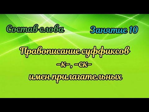 10. Правописание суффиксов -к-, -ск- в именах прилагательных