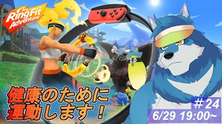 【 リングフィットアドベンチャー #23 】約3ヶ月ぶりってマジ……？【獣Vtuber】