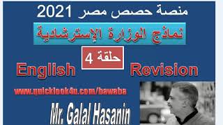 نماذج الوزارة الاسترشادية | حلقة 4 | منصة حصص مصر | اللغة الانجليزية ثانوية عامة 2021