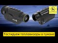 Тест тепловизоров Pulsar и Arkon в тумане