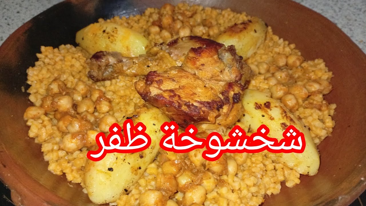 شخشوخة الظفر🇩🇿 بالدجاج مجمرة والبنة عسل