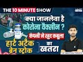     corona vaccine ke side effects  the 10 minute show by ashutosh sir