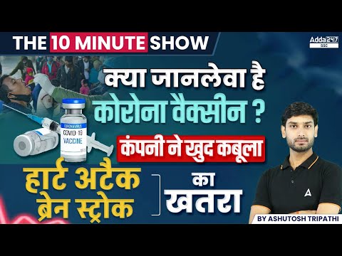 जानलेवा है कोरोना वैक्सीन? Corona Vaccine Ke Side Effects | The 10 Minute Show by Ashutosh Sir