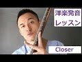 発音／歌詞解説　ザ・チェインスモーカーズ (The Chainsmokers)　Closer